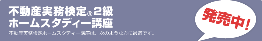 ホームスタディー講座2級｜浦田健の金持ち大家さんになるホームページ