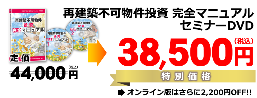 再建築不可物件投資完全マニュアルDVD｜浦田健の金持ち大家さんになる