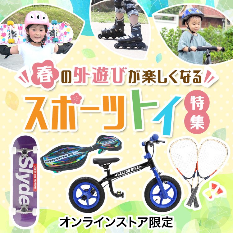 スポーツトイ特集＜オンラインストア限定＞