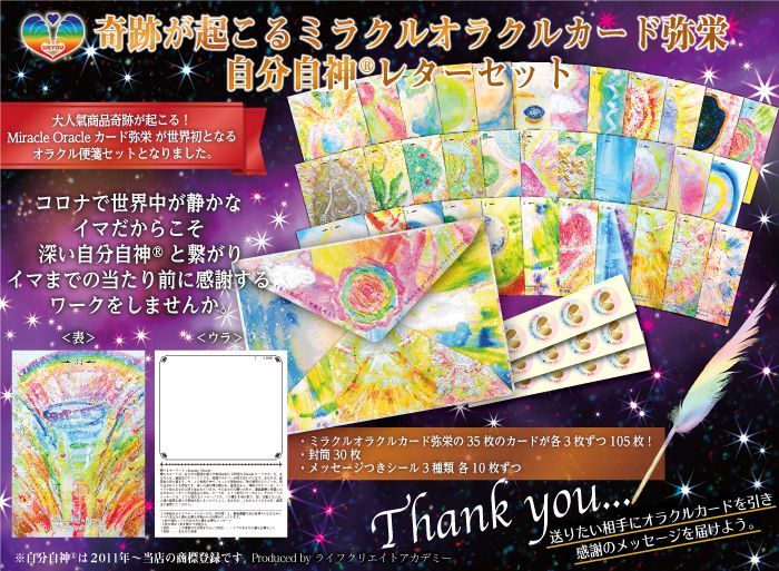 世界初！オラクルカードのレターセット！奇跡が起こる！ミラクル