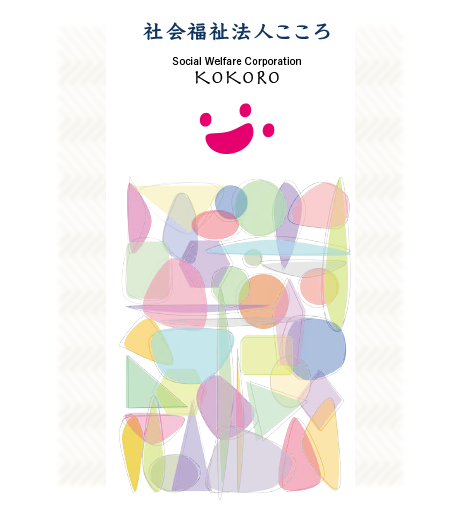 社会福祉法人こころ