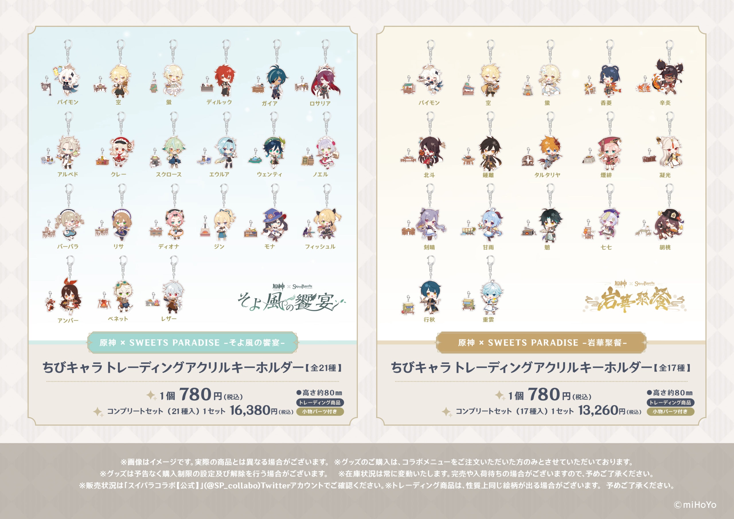 原神 スイパラ 岩華聚餐 そよ風の饗宴 アクスタ コンプセット 原神×SWEETS