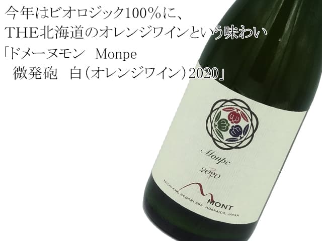 ドメーヌモン Monpe 微発砲 白（オレンジワイン）2020 750ml