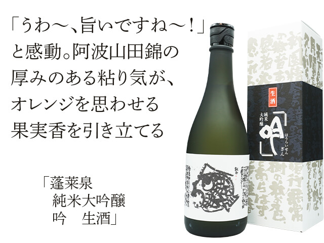 蓬莱泉（ほうらいせん） 純米大吟醸 吟 生酒 1800ml