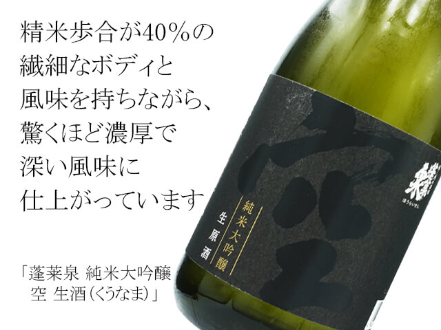 蓬莱泉 空 純米大吟醸 1800ml 2024年11月 関谷醸造 【公式通販】