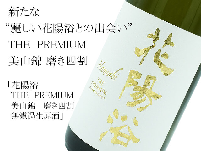 花陽浴（はなあび） THE PREMIUM 美山錦 磨き四割 無濾過生原酒 1800ml