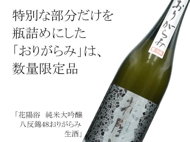 花陽浴（はなあび） 純米大吟醸 八反錦48 おりがらみ生酒 720ml