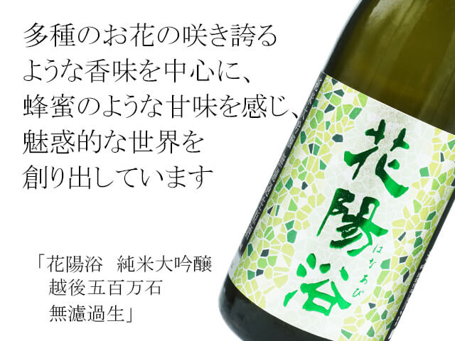 花陽浴（はなあび） 純米大吟醸 越後五百万石 無濾過生 720ml