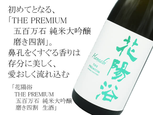 花陽浴（はなあび） THE PREMIUM 五百万石 純米大吟醸 磨き四割 生酒
