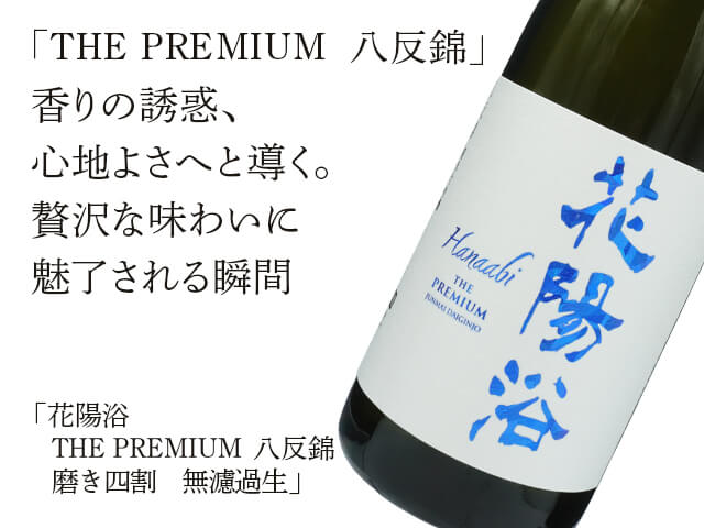 花陽浴（はなあび） THE PREMIUM 八反錦 磨き四割 無濾過生 720ml