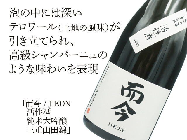 而今 / JIKON 活性酒 純米大吟醸 三重山田錦 720ml