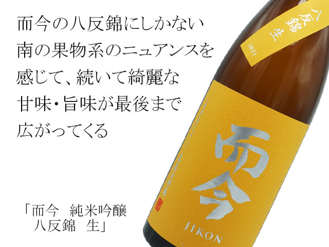 而今 八反錦 生 720ml