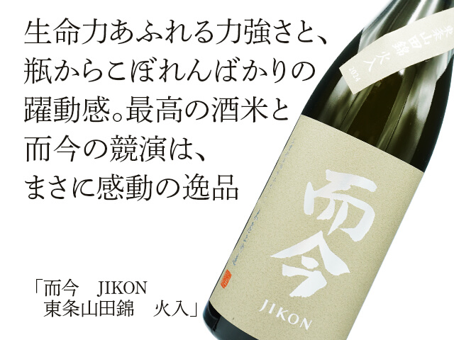 而今 / JIKON 東条山田錦 火入 720ml