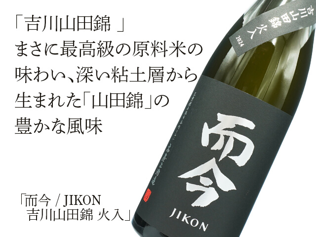 而今 / JIKON 吉川山田錦 火入 720ml