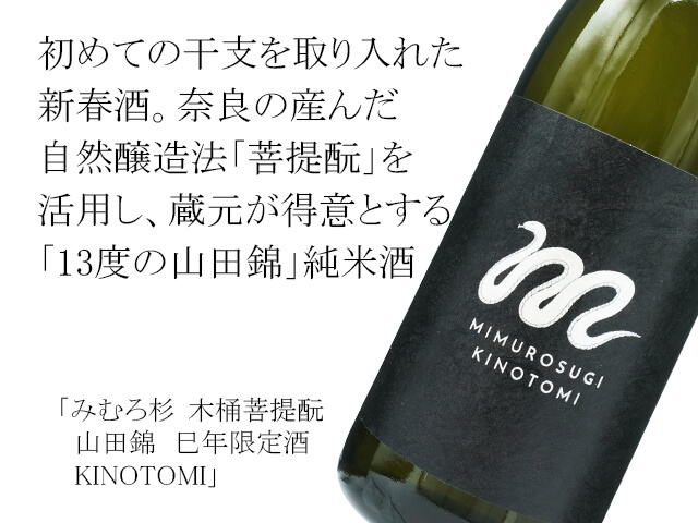 みむろ杉（みむろすぎ） 菩提酛 山田錦 巳年限定酒 KINOTOMI 720ml