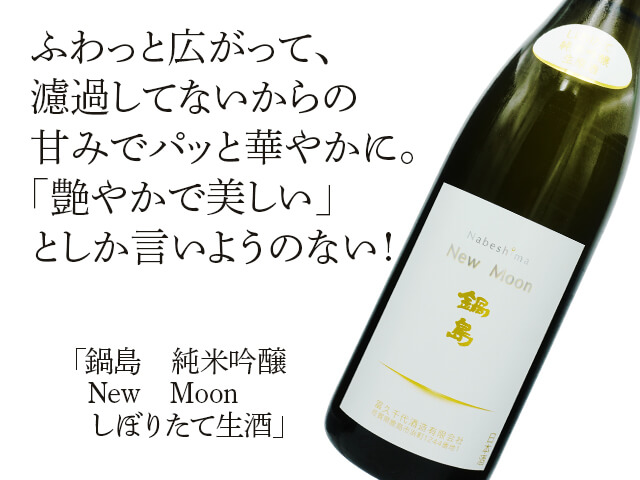 鍋島（なべしま） 純米吟醸 New Moon しぼりたて生酒 720ml
