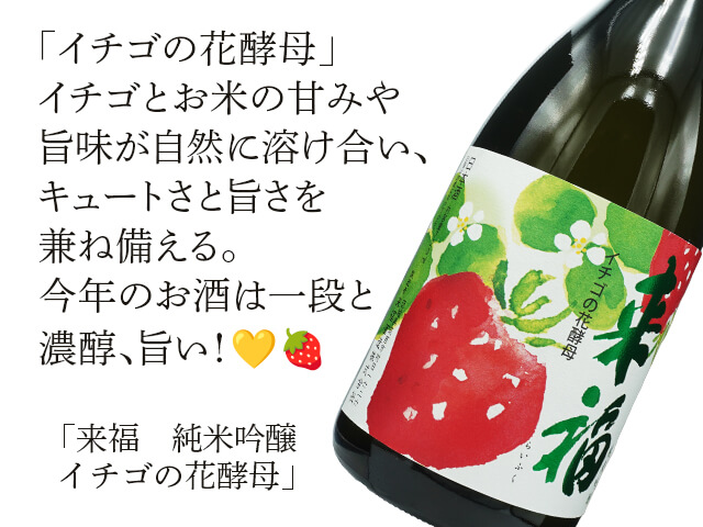 来福（らいふく） 純米吟醸 イチゴの花酵母 720ml