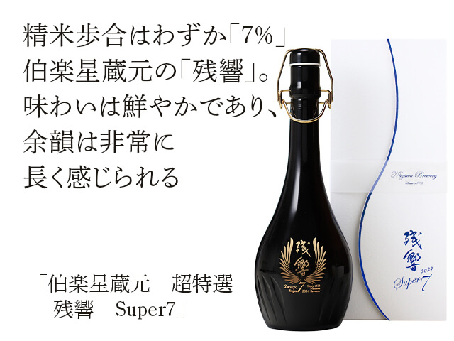 伯楽星蔵元 超特選 残響（ざんきょう） Super7 箱入り 720ml