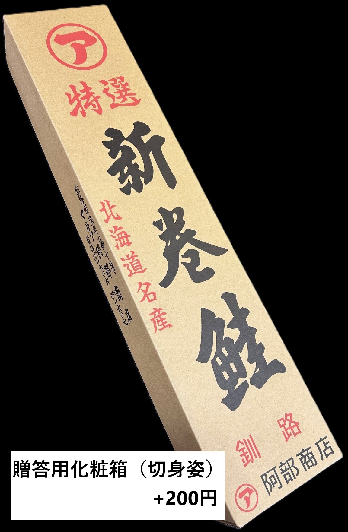 鮭番屋【ﾏﾙｱ阿部商店 直売店】 / 紅鮭 [2024年 製造]
