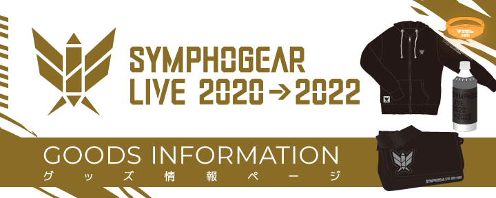 シンフォギアライブ2020→2022グッズ情報ページ - TVアニメ「戦姫絶唱