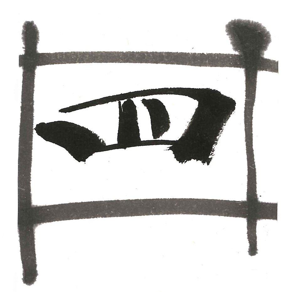 菊の香 1.0丁型 古梅園 - 書道用品、墨、墨液、紙、筆を卸価格でご提供