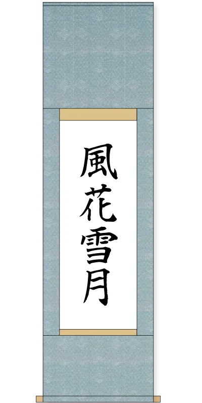 家康公遺訓書 紙本掛け軸 紫岳筆 緞子表具仕立て 徳川家康 遺訓