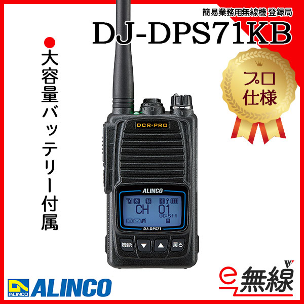 トランシーバー アルインコ DJ-DPS71KB 登録局 無線機