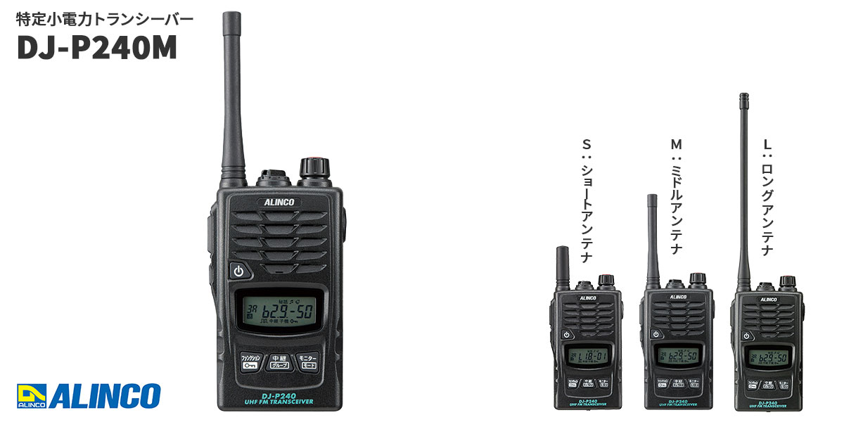 新商品 特定小電力トランシーバー「DJ-P240(M)」(ALINCO) | 『無線の事