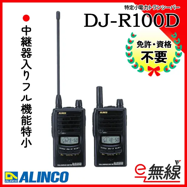 ALINCO DJ-R100D トランシーバー 2台セット アルインコ DJ-R100D 2台