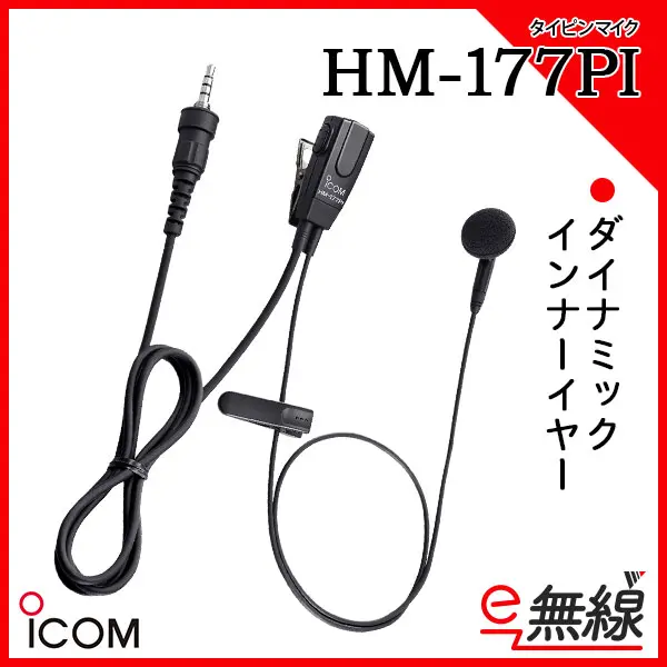 HM-177PI | 業務用無線機・トランシーバーのことならe-無線