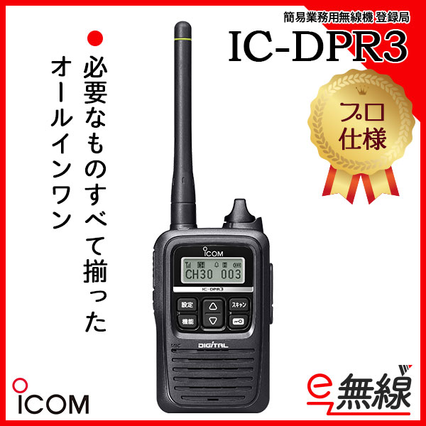 Icom ic-dpr3 デジタル簡易無線機 2台セット Pelicanケース付