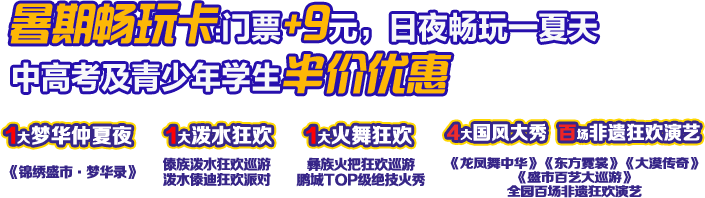 深圳锦绣中华民俗村2025盛夏狂欢庆典