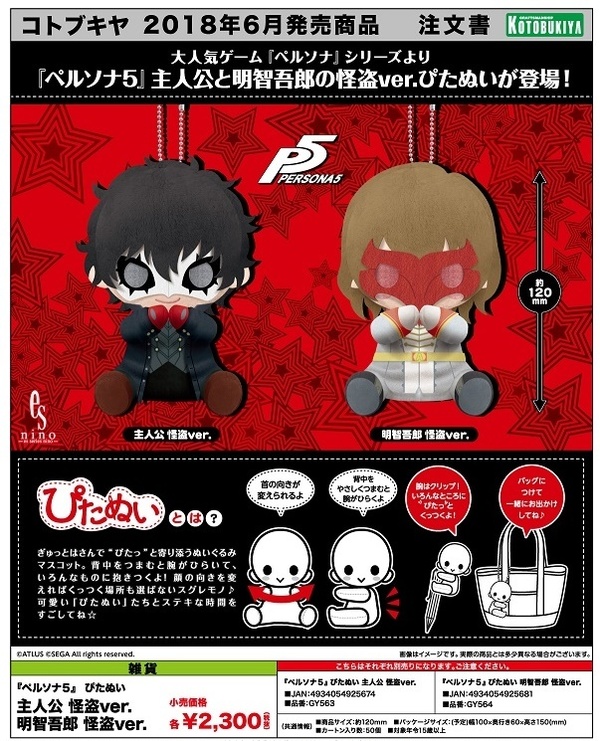 ペルソナ5 明智吾郎 制服Ver. ぴたぬい コトブキヤショップ限定