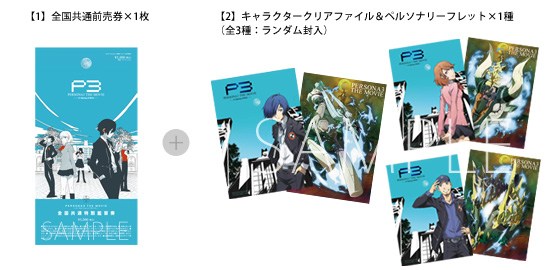 ペルソナ3 クリアファイル 特典 5点 チケット情報 ｜ 劇場版「ペルソナ