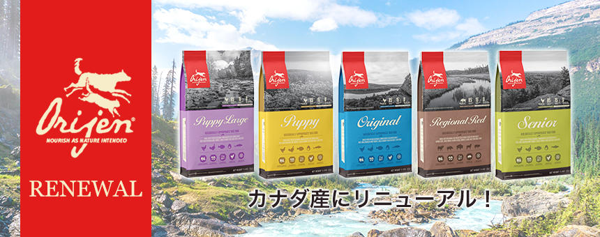 オリジン》最先端のキッチンでカナダ産にリニューアル｜プレミアム