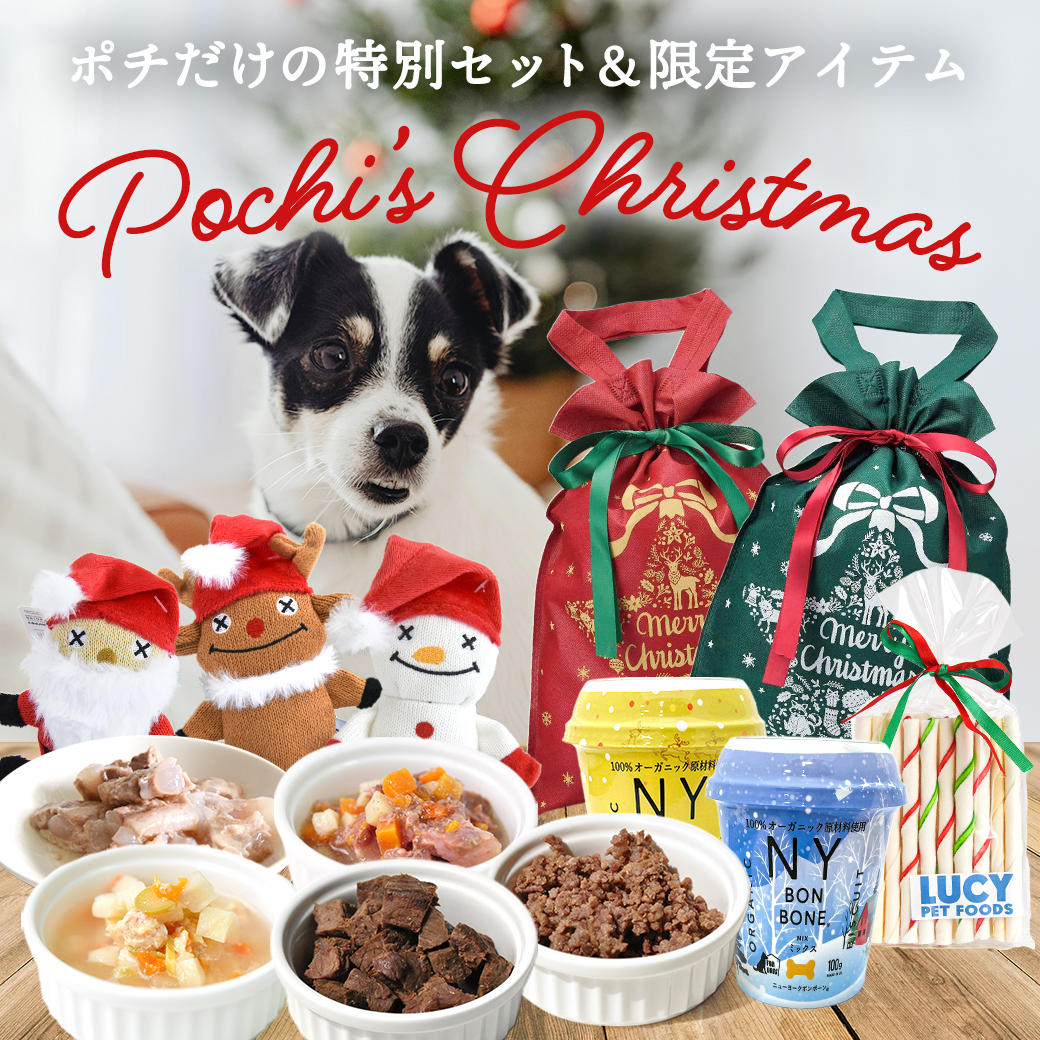 ポチのクリスマス2025》第1弾は2種のディナーセット＆限定オヤツと