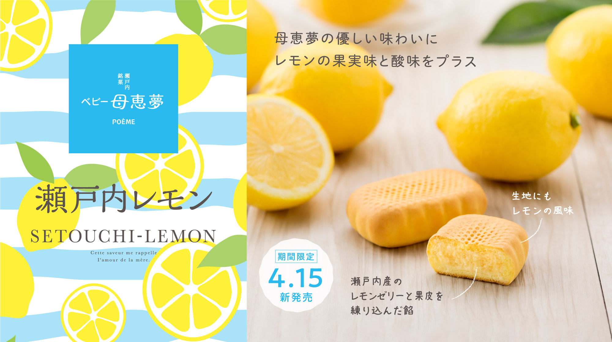 4/15より発売！春夏限定「ベビー母恵夢 瀬戸内レモン」 | 母恵夢公式