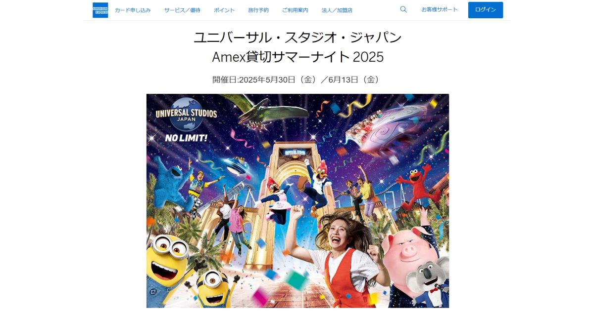 アメックス、ユニバーサル・スタジオ・ジャパン Amex貸切サマーナイト