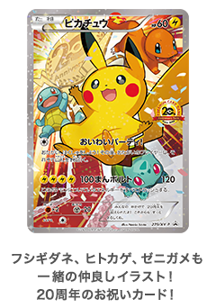 ピカチュウ：ポケモンカードゲーム 20th アニバーサリーフェスタ