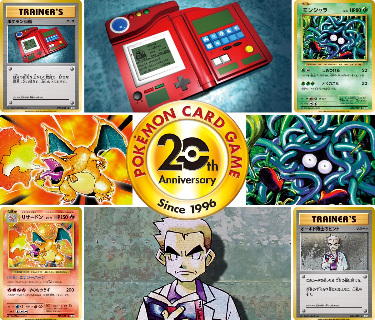 ポケモンカードゲーム20周年特別サイト