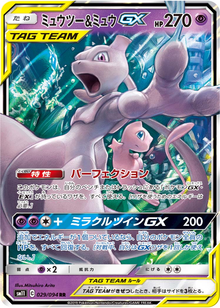 ポケカ ミュウツー&ミュウGX SA ミュウツー＆ミュウGX(SA)【SR】{098/094}