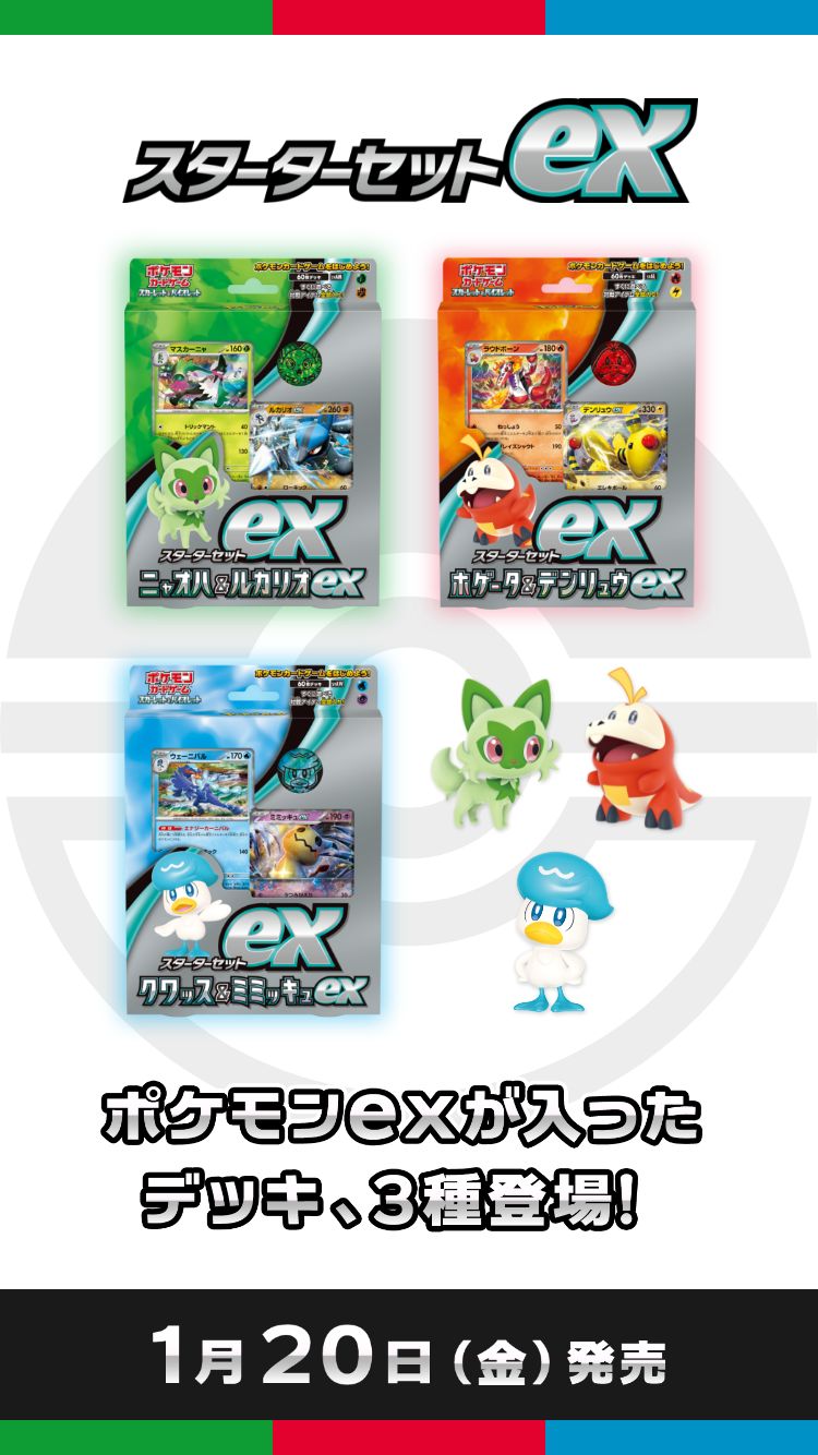 スターターセットex」｜ポケモンカードゲーム公式ホームページ