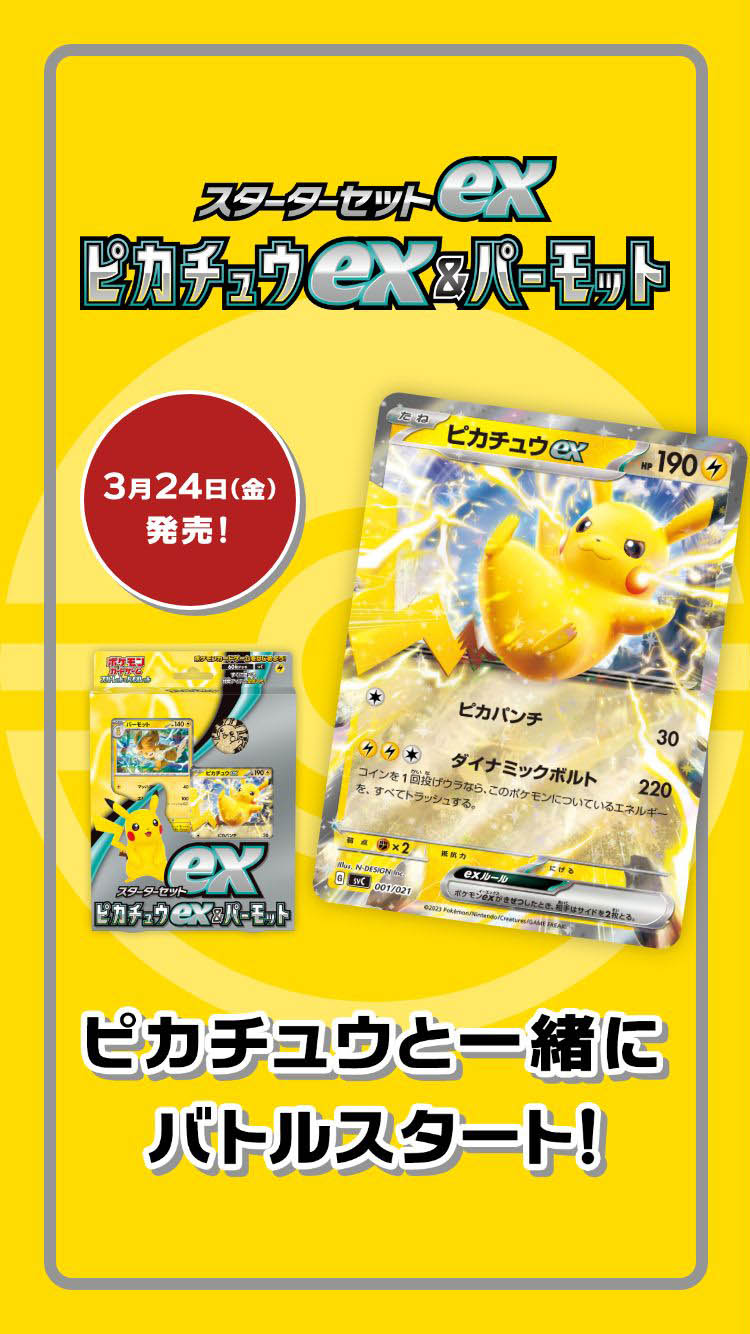 スターターセットex ピカチュウex＆パーモット」｜ポケモンカード