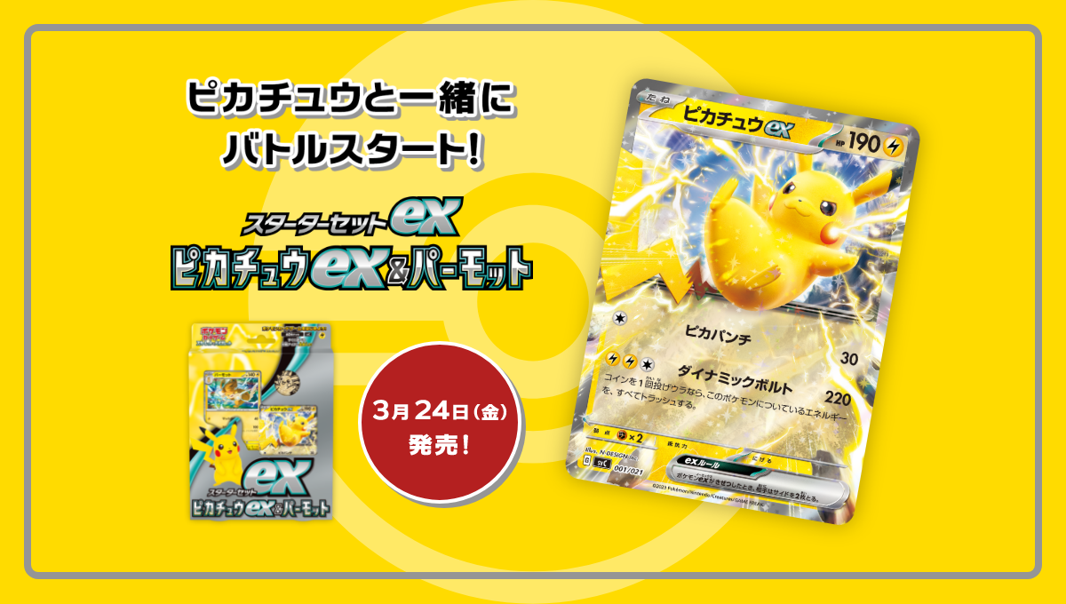 スターターセットex ピカチュウex＆パーモット」｜ポケモンカード