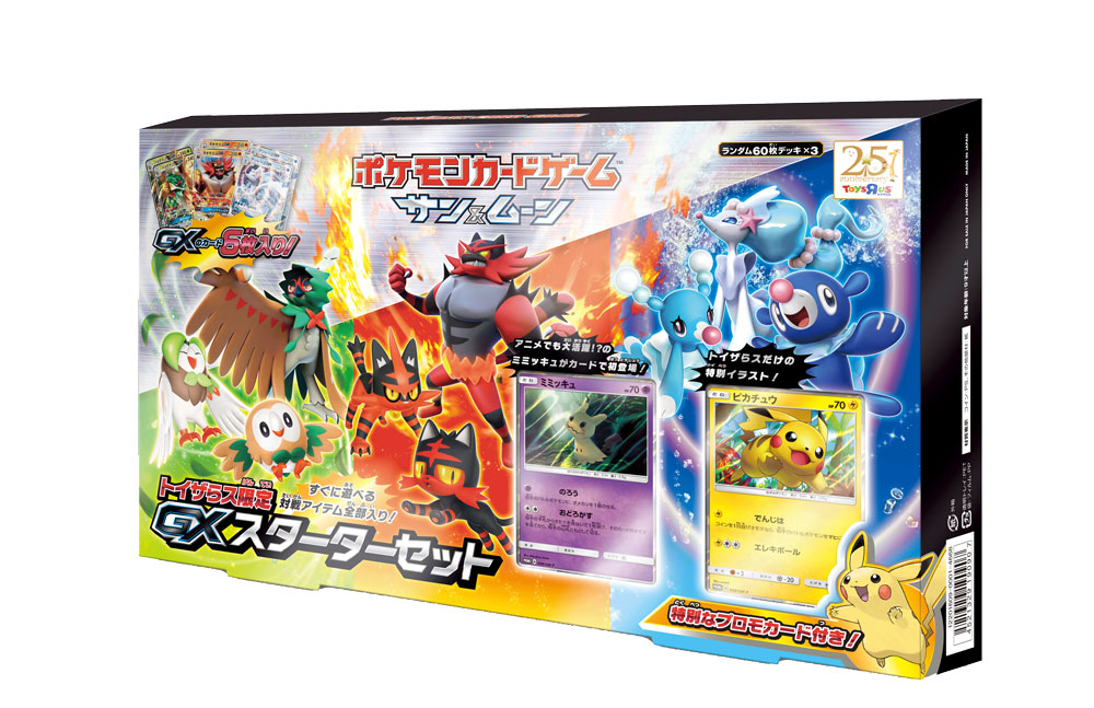 ポケモンカードゲームセット トイザらス限定 GXスターターセット