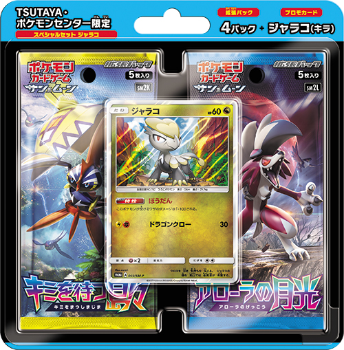 スペシャルセット 「ネッコアラ」「ジャラコ」「ピカチュウ