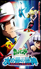 水の都の護神 ラティアスとラティオス DVD│ポケモン映画公式サイト