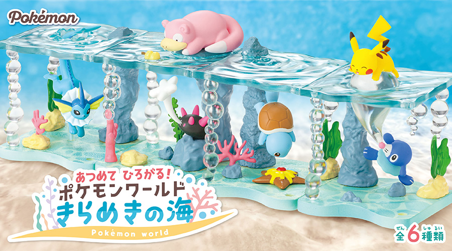 ポケットモンスター あつめて ひろがる！ポケモンワールド きらめきの