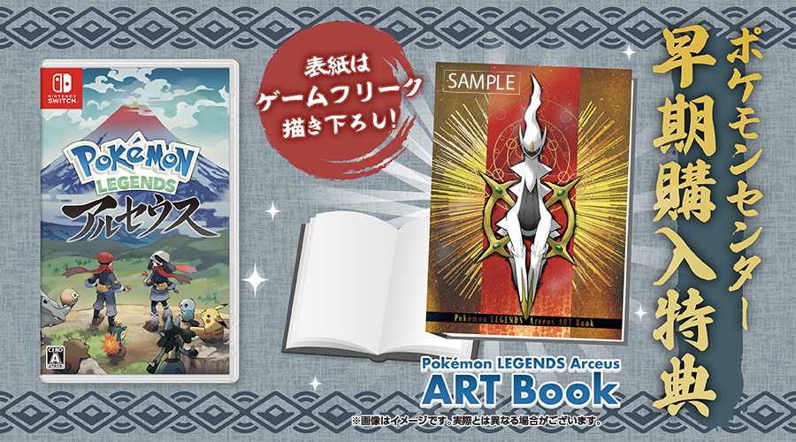 ポケモンセンターで『Pokémon LEGENDS アルセウス』の早期購入特典を手