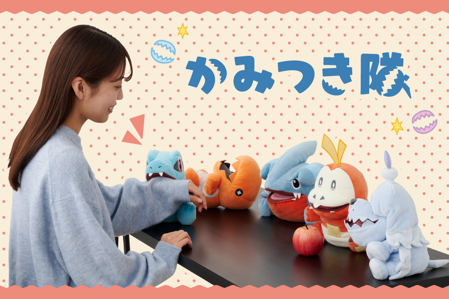 わざ「かみつく」をテーマにしたグッズ「かみつき隊」が、ポケモン